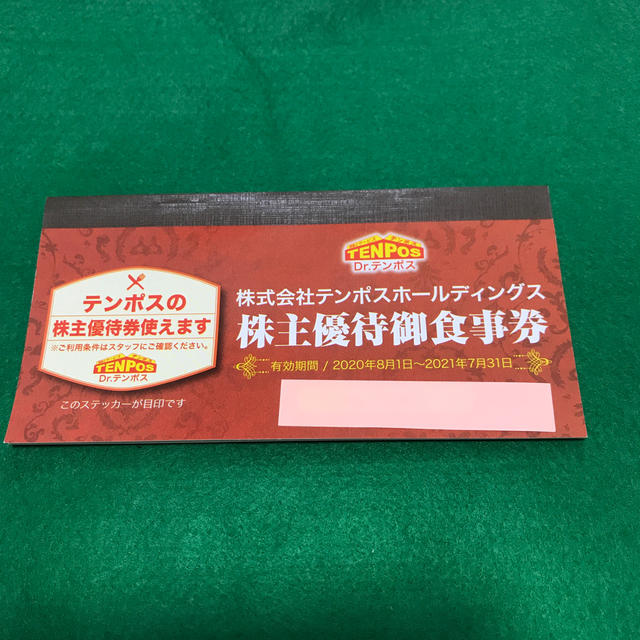 テンポスホールディングス 株主優待 8000円分