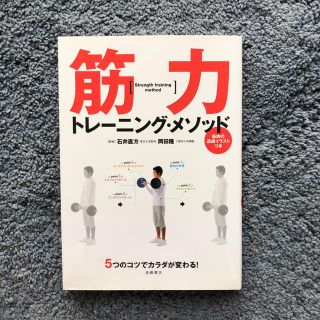 筋力トレ－ニング・メソッド ５つのコツでカラダが変わる！(趣味/スポーツ/実用)