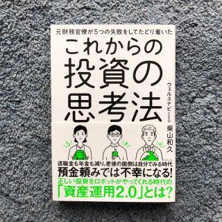 ダイヤモンドシャ(ダイヤモンド社)のこれからの投資の思考法 元財務官僚が５つの失敗をしてたどり着いた(ビジネス/経済)