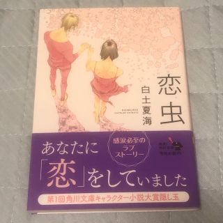 恋虫(文学/小説)