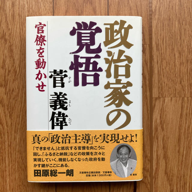 政治家の覚悟　菅　義偉本