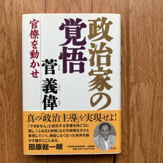 ブンゲイシュンジュウ(文藝春秋)の政治家の覚悟　菅　義偉(ノンフィクション/教養)