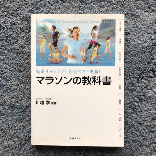 マラソンの教科書 完走チャレンジ！自己ベスト更新！(趣味/スポーツ/実用)