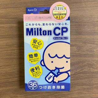 ミントン(MINTON)のミルトンCP 36錠(哺乳ビン用消毒/衛生ケース)