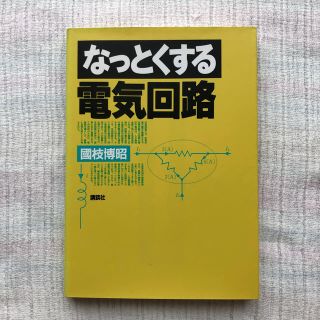 コウダンシャ(講談社)のなっとくする電気回路(科学/技術)