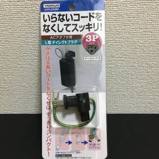 ヤザワコーポレーション(Yazawa)のヤザワ ACアダプタ用L型ダイレクトプラグ3P ACPL300BK(PC周辺機器)