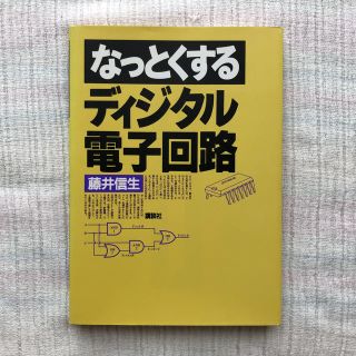 コウダンシャ(講談社)のなっとくするディジタル電子回路(科学/技術)