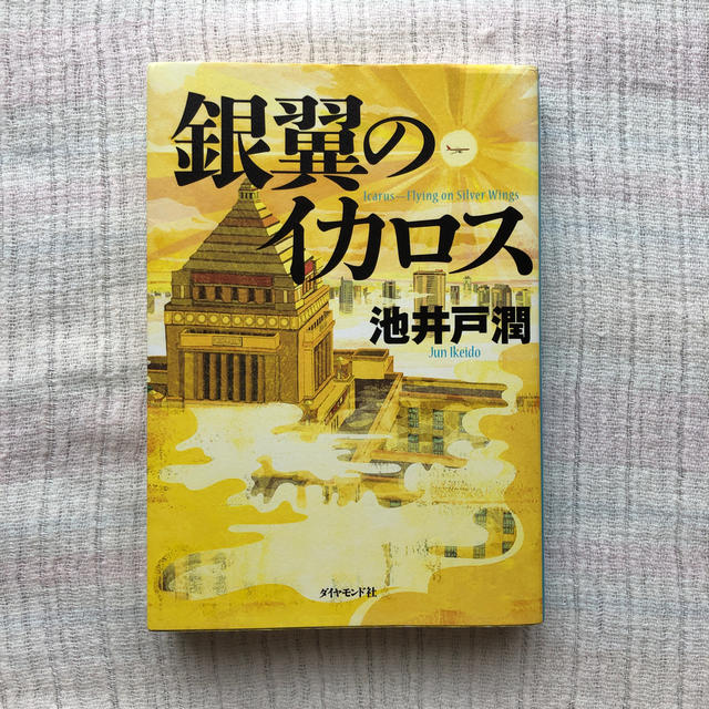 ダイヤモンド社(ダイヤモンドシャ)の銀翼のイカロス エンタメ/ホビーの本(その他)の商品写真