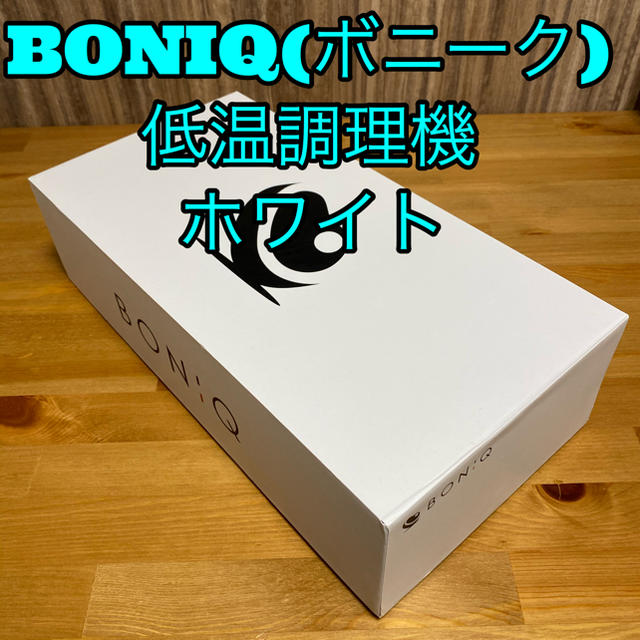 調理家電【美品】BONIQ(ボニーク)低温調理機　ホワイト