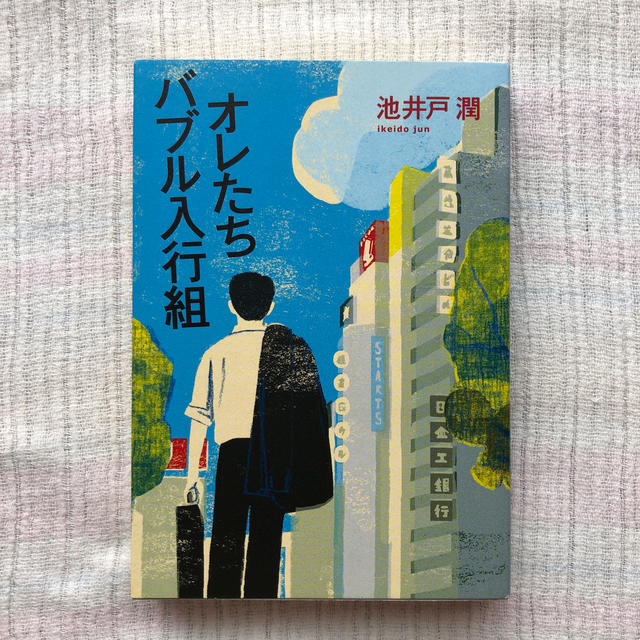 文藝春秋(ブンゲイシュンジュウ)のオレたちバブル入行組 エンタメ/ホビーの本(文学/小説)の商品写真