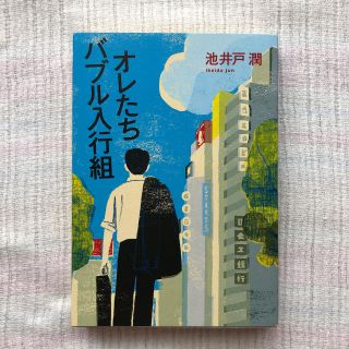 ブンゲイシュンジュウ(文藝春秋)のオレたちバブル入行組(文学/小説)