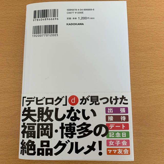 角川書店(カドカワショテン)の１５年間毎日外食して、１万軒を食べ歩いた「デビログ」が見つけた福岡グルメの答え全 エンタメ/ホビーの本(地図/旅行ガイド)の商品写真