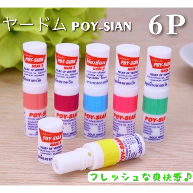 ヤードム ポイシアン 6本セット タイ アロマ 香料 鼻 お土産 爽快