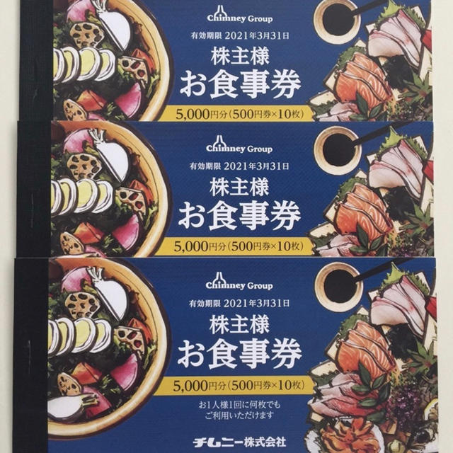 チケット「チムニー」の株主優待  　15000円分