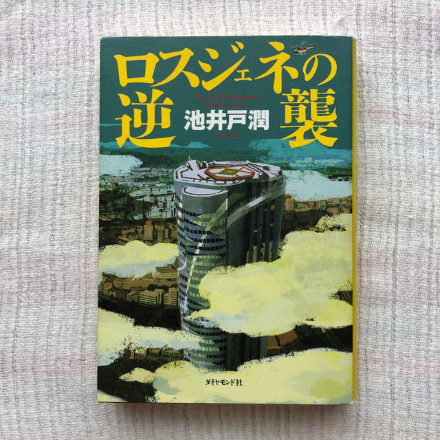 ダイヤモンド社(ダイヤモンドシャ)のロスジェネの逆襲 エンタメ/ホビーの本(その他)の商品写真