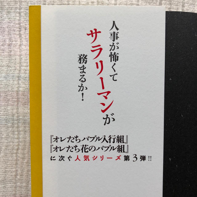 ダイヤモンド社(ダイヤモンドシャ)のロスジェネの逆襲 エンタメ/ホビーの本(その他)の商品写真