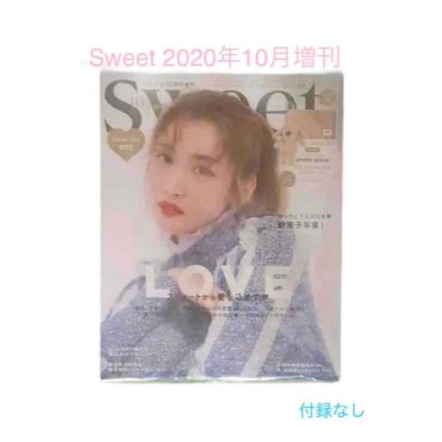 sweet 2020年10月号増刊（付録なし） エンタメ/ホビーの雑誌(ファッション)の商品写真