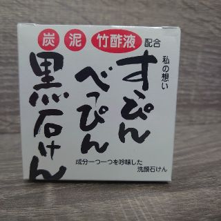 すっぴんべっぴん黒石けん 新品(ボディソープ/石鹸)