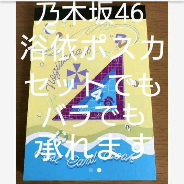 乃木坂46 写真集 まとめ売り バラ売り可