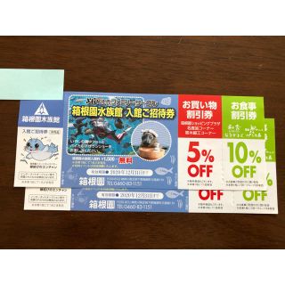 箱根園水族館　招待券　2枚セット　期限2020年12月31日までとたっぷり♪(水族館)