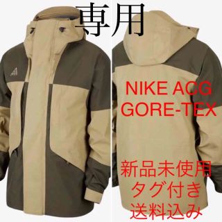 ナイキ(NIKE)のジム様専用【S】NIKE ACG GORE-TEX ジャケット 新品未使用タグ付(マウンテンパーカー)