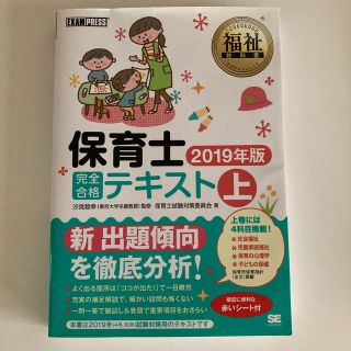 保育士完全合格テキスト ２０１９年版　上(資格/検定)