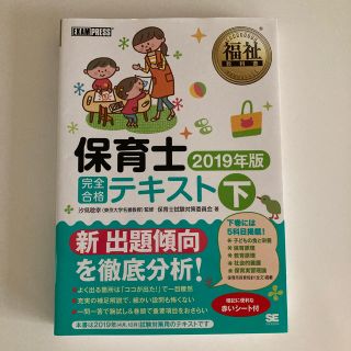 保育士完全合格テキスト ２０１９年版　下(資格/検定)