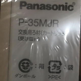パナソニック(Panasonic)のパナソニック Panasonic P-35MJR　2個セット　浄水　カートリッジ(その他)