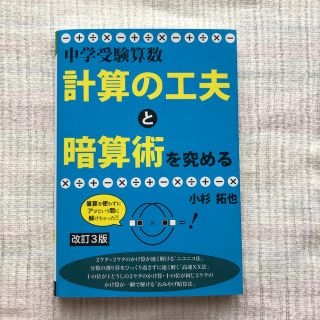 中学受験算数・計算の工夫と暗算術を究める 改訂３版(語学/参考書)