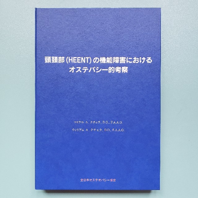 断裁済み:頭頸部(HEENT)の機能障害におけるオステオパシー的考察-