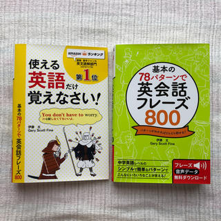 基本の７８パタ－ンで英会話フレ－ズ８００ パタ－ンがわかればどんどん話せる！(語学/参考書)