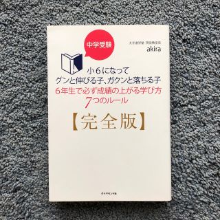 ダイヤモンドシャ(ダイヤモンド社)の中学受験小６になってグンと伸びる子、ガクンと落ちる子　６年生で必ず成績の上がる学(語学/参考書)