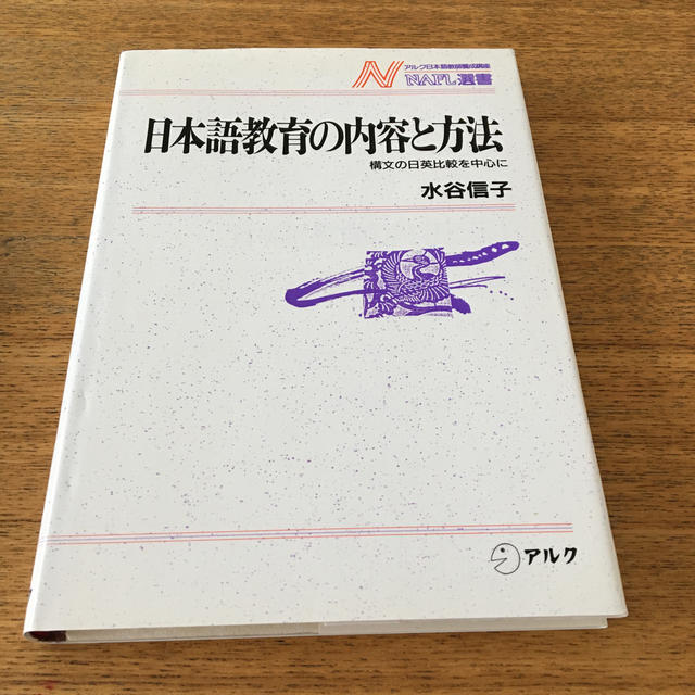 日本語教育の内容と方法 構文の日英比較を中心に エンタメ/ホビーの本(語学/参考書)の商品写真