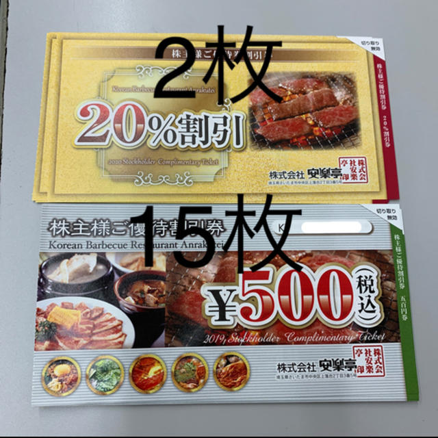 安楽亭 株主優待 500円券×15枚、20%割引券×2枚 セット