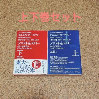 ファスト＆スロー あなたの意思はどのように決まるか？ 上下巻セット (文学/小説)