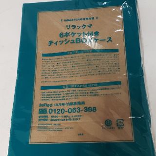 タカラジマシャ(宝島社)のin Red 10月号 付録 (ティッシュボックス)