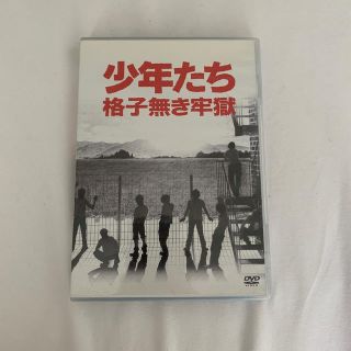 少年たち　格子無き牢獄 DVD(ミュージック)