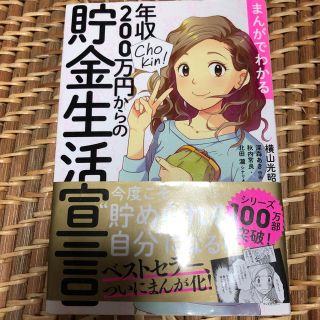 まんがでわかる年収２００万円からの貯金生活宣言(ビジネス/経済)