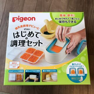 ピジョン(Pigeon)のPigeon  離乳食はじめての調理セット(離乳食調理器具)