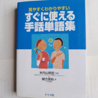 すぐに使える手話単語集 見やすくわかりやすい(人文/社会)