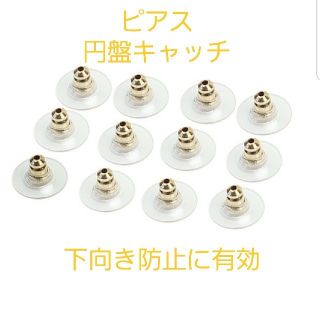 ピアス　円盤キャッチ 　ゴールド　下向き防止　１０ペア２０個セット(ピアス)