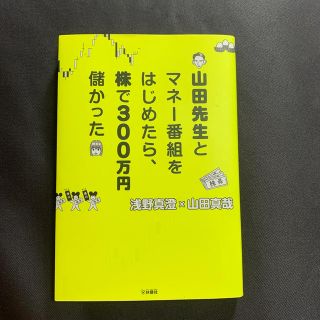 山田先生とマネ－番組をはじめたら、株で３００万円儲かった(ビジネス/経済)