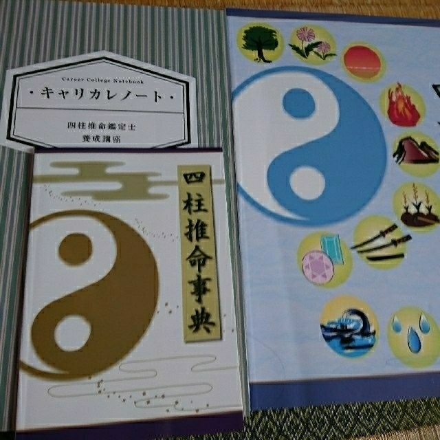 キャリカレ四柱推命鑑定士養成講座テキスト 本 【極美品】 - 通販 ...