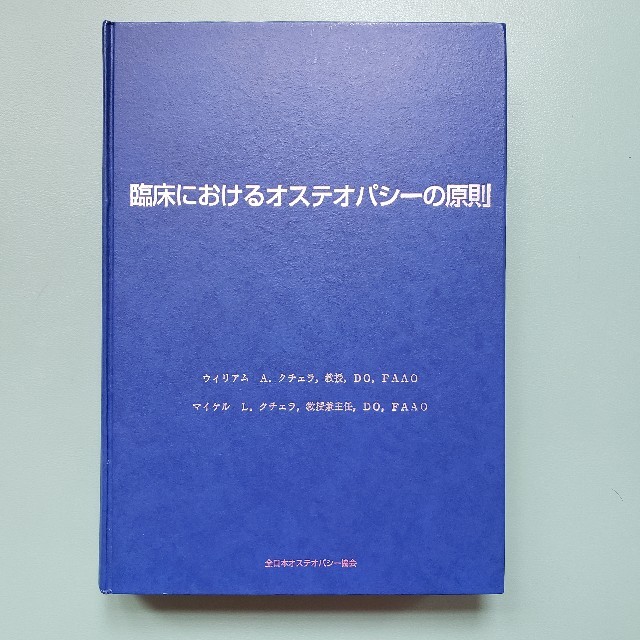 オステオパシーの基礎理解に最適　断裁済み:臨床におけるオステオパシーの原則