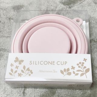 アフタヌーンティー(AfternoonTea)のシリコンカップ(その他)