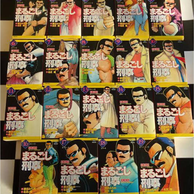 まるごし刑事 ほぼ全巻 愛蔵版 エンタメ/ホビーの漫画(少年漫画)の商品写真