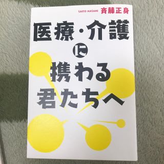 医療・介護に携わる君たちへ(人文/社会)