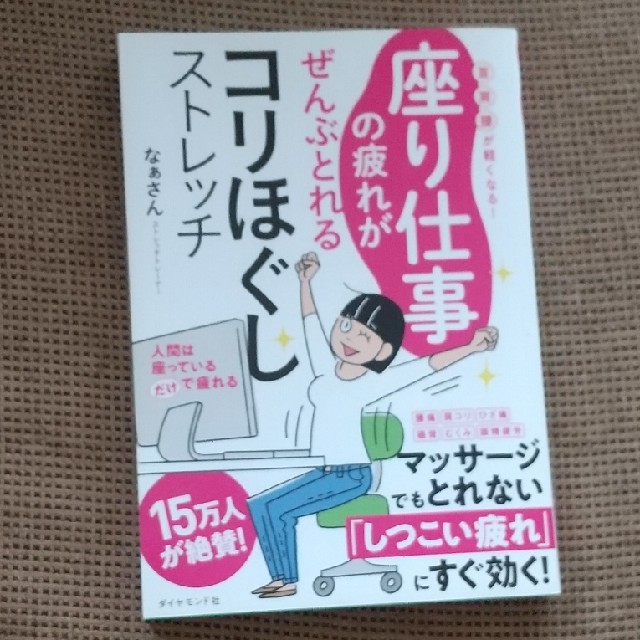 座り仕事の疲れがぜんぶとれるコリほぐしストレッチ 首・肩・腰が軽くなる！ エンタメ/ホビーの本(趣味/スポーツ/実用)の商品写真