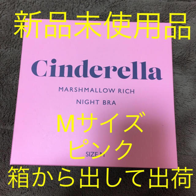 シンデレラ　マシュマロリッチナイトブラ　ピンク　Mサイズ レディースの下着/アンダーウェア(ブラ)の商品写真