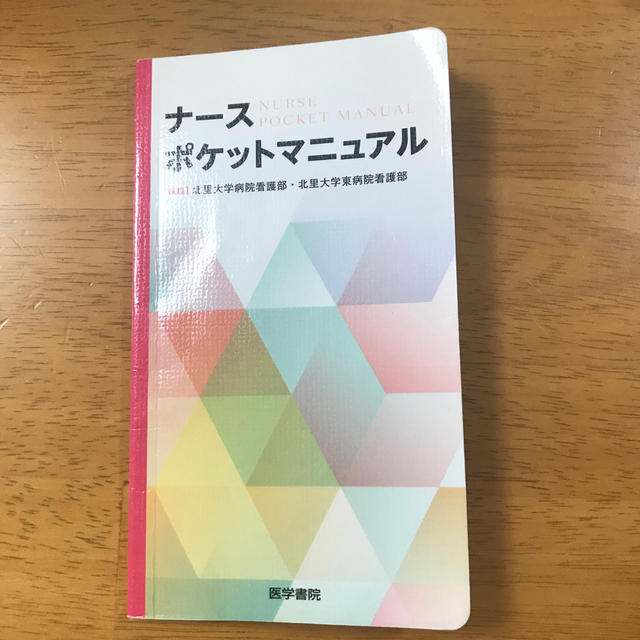 ナースポケットマニュアル エンタメ/ホビーの本(健康/医学)の商品写真